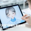 디지털드로잉과 친해지기(기초) | 대구디지털드로잉학원 입시반 수업과정 및 후기