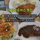 익산대로52길 | 익산돈까스맛집 대빵커돈까스 본점｜쫄면·냉면까지 가성비 최고 익산맛집추천