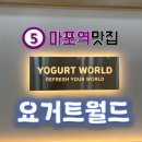 요거트월드 - 강남구 선릉로64길 11-2 | [마포/공덕] 도화동카페/마포역카페/요거트맛집 🍧 여름철 필수방문코스 '요거트월드' 후기
