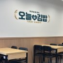 수변로57번길 | 부개 김밥 오늘애김밥 인천부개역점 혼밥 내돈내산 솔직후기