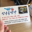 산수옥면가 이미지