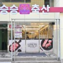 승승정육