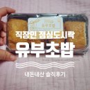 쉐푸드 | 내돈내산, 쉐푸드 유부초밥 솔직후기!직장인 점심도시락으로 추천!