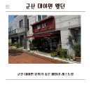 관통로 | 군산 대야면 웰던 분위기 좋은 패밀리 레스토랑 솔직 후기