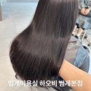 범계미용실 하오비 범계본점 윤기 가득 머릿결을 위한 클리닉과 헤어스파 후기