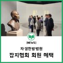 [NEWS] 비수술 한방 치료 선도하는 자생한방병원, 잡지협회 회원이 받을 수 있는 혜택은?