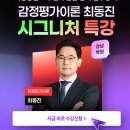 맥행정사 | 감정평가이론 최동진 시그니처 특강｜합격 필수 강의 안내 [해커스 강남학원]