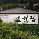보원집