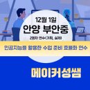 인공지능 활용수업 뤼튼 | 안양 부안중 | 인공지능을 활용한 수업 준비 효율화 2회차 연수 출강 후기 12. 1 |