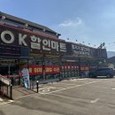 오케이 할인마트 이미지