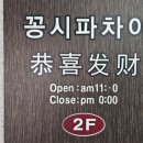 김해중학교 | 김해 삼계동 맛집 꽁시파차이 :: 탕수육 기스면 간짜장 해물볶음밥 추천 후기