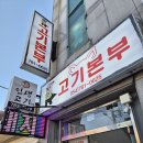 울진 죽변 고기맛집 추천, 두툼한 제주 흑돼지가 맛있었던 ‘고기본부’ 방문후기