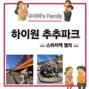 (주)하이원추추파크 | 하이원 추추파크 후기 With 스위치백 트레인 삼척 아기랑 이색체험