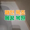 대림2차종합세탁소 | 패인 욕조 메꿈 부분 도색 마감