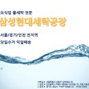 삼성현대세탁 | 찾아오시는 길