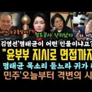 김영선 '명태균이 어떤 인물이냐고?' 폭로! 녹취듣느라 귀가 아프다.국힘 난리났다. 민주, '오늘부터 격변의 시간' 이미지