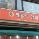 깨돌이김밥 이미지