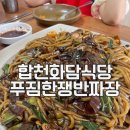 합천중국집 화담식당 대식가도 인정한 푸짐한양의 쟁반짜장후기
