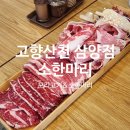 부곡동주민센터사거리 | 삼양사거리역 맛집 고향산천 삼양점ㅣ오리고기, 소한마리 가족외식 장소