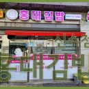 홍대김밥 - 춘천시 삭주로 104 | 홍대김밥