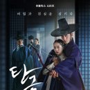 엔터정밀 | 넷플릭스 신작 《탄금》 줄거리·출연진·관계도 총정리