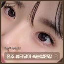 담아뷰티 | 전주 속눈썹연장 경력많은곳, 뷰티담아에서 예쁘고 지속력 좋은 속눈썹 연장 후기✨