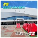 게이트조형물 | [강릉 일일입장 주말 자유수영] 아레나수영장(50m레인)_위치,주차,이용요금,할인정보,부대시설,후기
