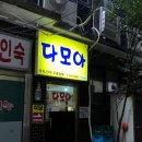 다모아식당 이미지