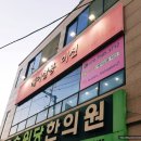 송원당한의원 이미지