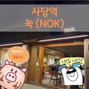 족발예찬(단비푸드) | 사당역 맛집 ‘녹(NOK)’ 재방문 후기! 저렴한 디너, 코스 까지 완벽