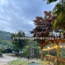 꼬미엔소 | [TRAVEL] 꼬미엔소 숙박 후기 (경기도/남양주) | 산 속에 위치해 좋은 공기와 함께 조용히 시간을 보낼...