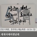 완산-161 | 세계서예비엔날레 강암서예관, 전라북도예술회관 방문 후기