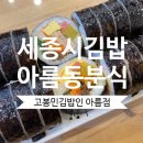 고봉민김밥 세종아름점 이미지