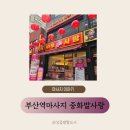 부산역 차이나타운 전신마사지후기 중화발사랑