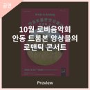 10월 로비음악회 안동트롬본앙상블의 로맨틱 콘서트 | 안동문화예술의전당 [프리뷰] 10월 로비음악회 - 안동 트롬본 앙상블의 로맨틱 콘서트