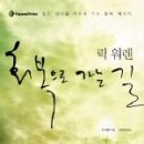 회복으로가는길