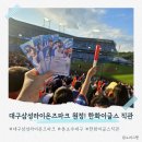 삼성농장 | [대구맛집·야구직관] 톤쇼우 오픈런 성공! 대구삼성라이온즈파크 한화이글스 직관후기