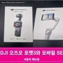 DJI 오즈모 포켓3와 모바일 SE 사용자 매뉴얼 공유, 구입 후기