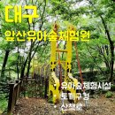 대구 아이와 가볼만한 곳-&#39;앞산고산골유아숲체험원&#39;에 다녀온 후기
