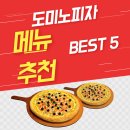<b>도미노 피자</b> 메뉴 추천 BEST 5 총 정리
