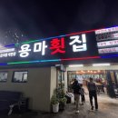 용마횟집 이미지