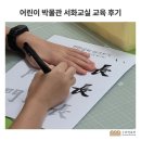 서화1 | &lt;어린이 박물관 서화교실&gt; 1회차 교육 후기