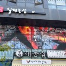 일편등심 - 중구 명동10길 18 | 일편등심