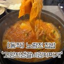 진생삼겹살 | [동작] 노량진 밥집 추천'고양진생갈비김치찌개'ㅣ자취생 울리는 노량진 김치찌개 맛집