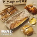 오건 | 만동제과 연남동 빵집 홍대 맛집 추천 빵 포장 후기