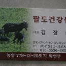 팔도건강원