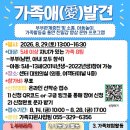 부부교육 및 아동놀이활동, 가족프로그램 [가족애(愛)발견] 참여자 모집 이미지