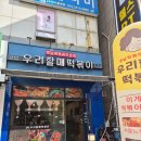 우리할매떡볶이(신호점)