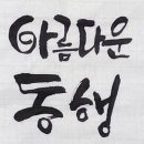 서예캘리그래피 이미지