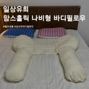 임신축하선물로 좋은 일상유희 맘스홀릭 나비형 바디필로우